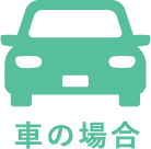 車の場合