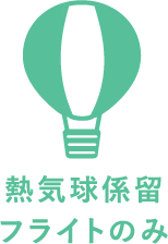 熱気球係留フライトのみ